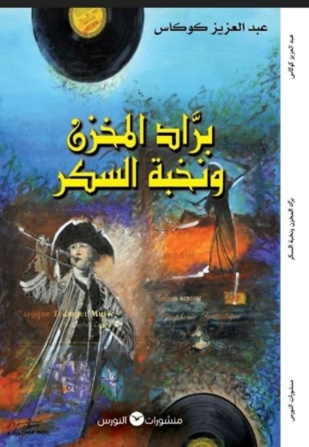 عبد العزيز كوكاس: لعنة اللا منتمي تسكنني والكتابة تجريب للخلود لا يحده جنس أدبي واحد عبد العزيز كوكاس: لعنة اللا منتمي تسكنني والكتابة تجريب للخلود لا يحده جنس أدبي واحد