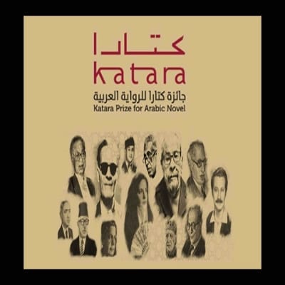 أربعة جوائز مغربية خلال النسخة الثامنة لجائزة الرواية العربية جائزة "كتارا"
