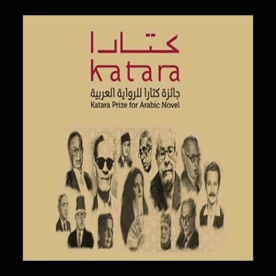أربعة جوائز مغربية خلال النسخة الثامنة لجائزة الرواية العربية جائزة "كتارا" أربعة جوائز مغربية خلال النسخة الثامنة لجائزة الرواية العربية جائزة "كتارا"