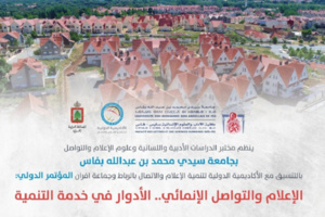 إفران تستضيف المؤتمر الدولي للإعلام والتواصل الإنمائي إفران تستضيف المؤتمر الدولي للإعلام والتواصل الإنمائي