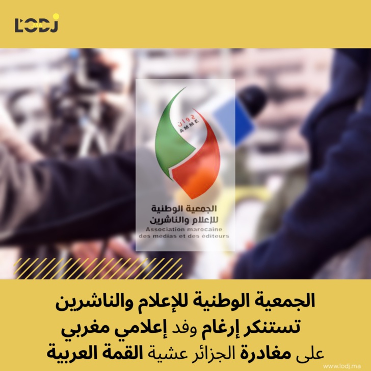 الجمعية الوطنية للإعلام والناشرين تستنكر إرغام وفد إعلامي مغربي على مغادرة الجزائر عشية القمة العربية