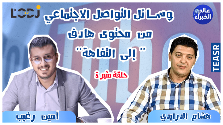 أمين رغيب..برومو حلقة مثيرة لبرنامج عالم الخبراء : وسائل التواصل الاجتماعي من محتوى هادف إلى التفاهة أمين رغيب..برومو حلقة مثيرة لبرنامج عالم الخبراء : وسائل التواصل الاجتماعي من محتوى هادف إلى التفاهة