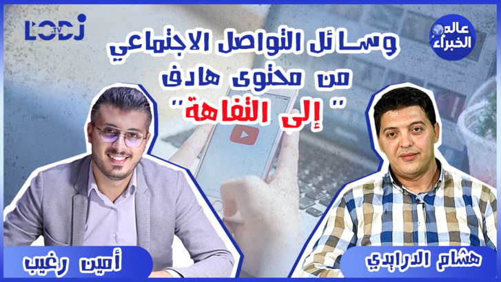 ..أمين رغيب..ضيف حلقة مثيرة لبرنامج عالم الخبراء : وسائل التواصل الاجتماعي من محتوى هادف إلى التفاهة ..أمين رغيب..ضيف حلقة مثيرة لبرنامج عالم الخبراء : وسائل التواصل الاجتماعي من محتوى هادف إلى التفاهة