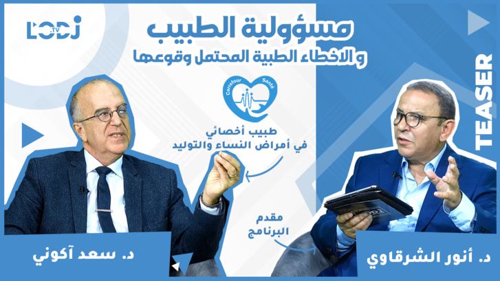 برومو برنامج "ملتقى الصحة" مع الدكتور سعد اكومي، مسؤولية الطبيب و الاخطاء الطبية المحتمل وقوعها برومو برنامج "ملتقى الصحة" مع الدكتور سعد اكومي، مسؤولية الطبيب و الاخطاء الطبية المحتمل وقوعها