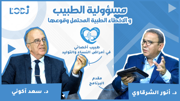 برنامج "ملتقى الصحة" مع الدكتور سعد اكومي، مسؤولية الطبيب و الاخطاء الطبية المحتمل وقوعها