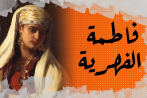 فاطمة الفهرية ساهمت في بناء وصنع تاريخ المملكة المغربية العريقة فاطمة الفهرية ساهمت في بناء وصنع تاريخ المملكة المغربية العريقة