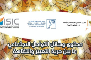 "محتوى وسائل التواصل الاجتماعي ما بين حرية التعبير والتفاهة" كان موضوع لقاء المعهد العالي للإعلام والاتصال