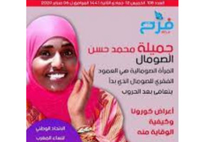 جميلة محمد حسن : سياسية وجمعوية وعضو هيئة الأمم المتحدة- الصومال جميلة محمد حسن : سياسية وجمعوية وعضو هيئة الأمم المتحدة- الصومال