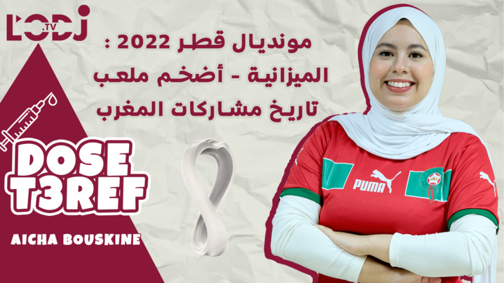 Dose T3ref : مونديال قطر/ 2022 الميزانية / أضخم ملعب / تاريخ مشاركات المغرب