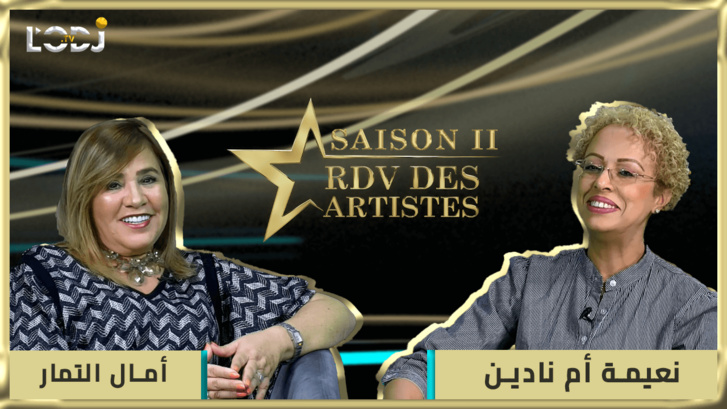 برنامج "موعد الفنانين" يستضيف نجمة المسرح التلفزيون والسينما الفنانة المقتدرة أمال التمار
