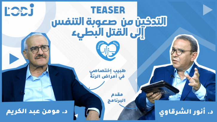 برومو برنامج "ملتقى الصحة" مع الدكتور مومن عبد الكريم : التدخين من صعوبة التنفس إلى القتل البطيء برومو برنامج "ملتقى الصحة" مع الدكتور مومن عبد الكريم : التدخين من صعوبة التنفس إلى القتل البطيء