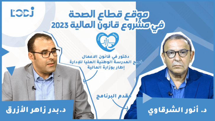 برنامج "ملتقى الصحة" مع الدكتور بدر زاهر الأزرق : موقع قطاع الصحة في مشروع قانون المالية 2023