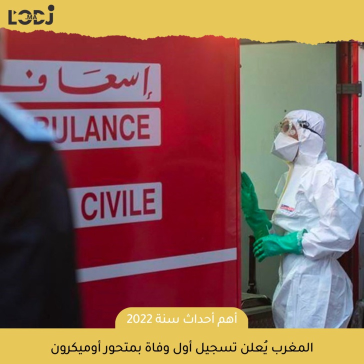 المغرب يعلن تسجيل أول وفاة بمتحور أوميكرون 