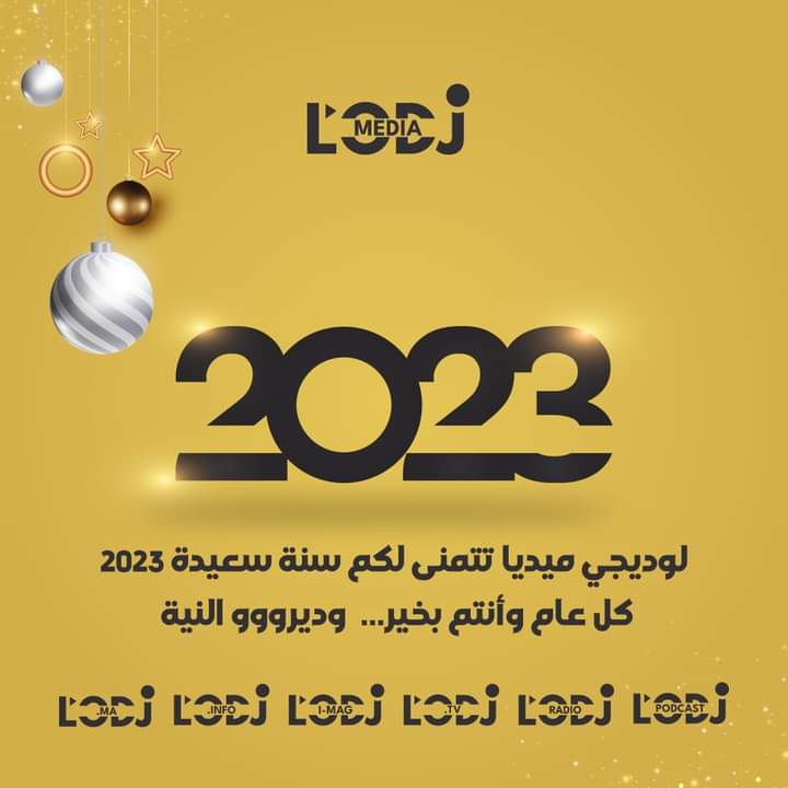 لوديجي ميديا تتمنى لكم سنة سعيدة 2023 وكل عام وأنتم بألف خير