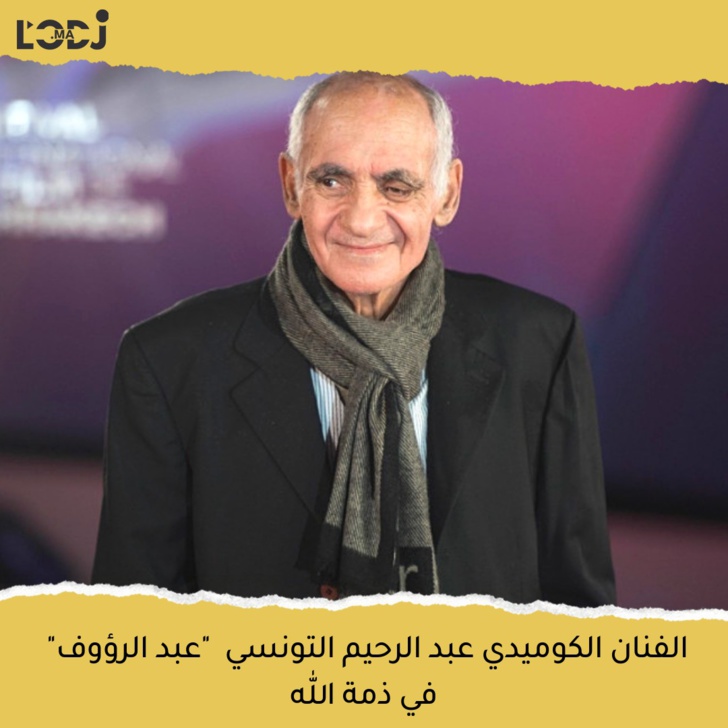 وفاة الفنان الكوميدي عبد الرحيم التونسي المعروف بلقب "عبد الرؤوف " بعد صراع مع المرض