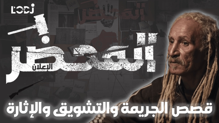 برومو برنامج "المحضر" : قصص الجريمة والتشويق والإثارة