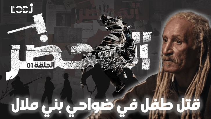 برنامج "المحضر" : جريمة قتل، نهاية كارثية لجريمة الحاج عبد القادر فبني ملال برنامج "المحضر" : جريمة قتل، نهاية كارثية لجريمة الحاج عبد القادر فبني ملال