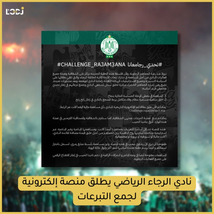 نادي الرجاء الرياضي يطلق منصة إلكترونية لجمع التبرعات