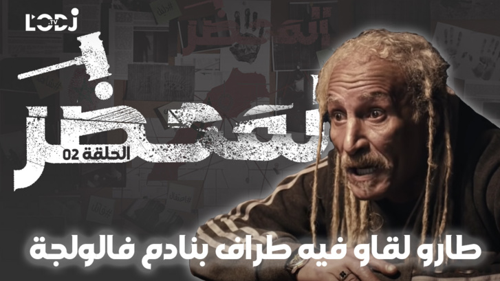 الحلقة الثانية "المحضر" : جريمة داخ دوخ، طارو لقاو فيه أطراف ديال امرأة فالولجة ما فيهش الرأس
