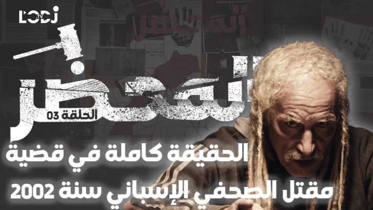 2002 برنامج "المحضر" : الحقيقة كاملة في قضية مقتل الصحفي الإسباني سنة