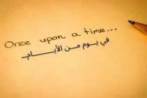 عن جمال القصة القصيرة أتحدث عن جمال القصة القصيرة أتحدث