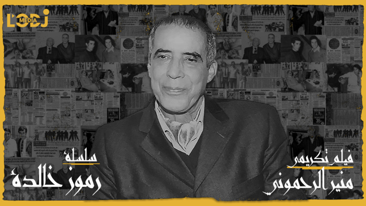 برومو الفيلم الوثائقي : حدث تكريم الصحفي الراحل منير رحموني