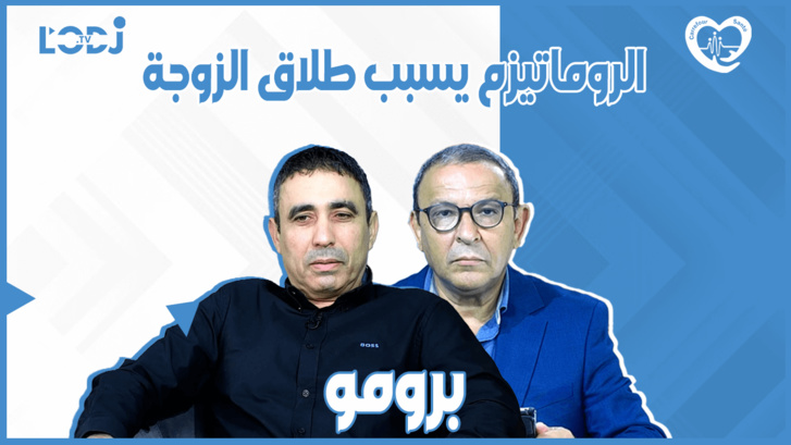 پرومو : الروماتيزم يسبب طلاق الزوجة، البروفسور رشيد بحيري ضيف ملتقى الصحة پرومو : الروماتيزم يسبب طلاق الزوجة، البروفسور رشيد بحيري ضيف ملتقى الصحة