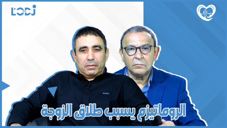 الروماتيزم يسبب طلاق الزوجة، البروفسور رشيد بحيري ضيف ملتقى الصحة الروماتيزم يسبب طلاق الزوجة، البروفسور رشيد بحيري ضيف ملتقى الصحة