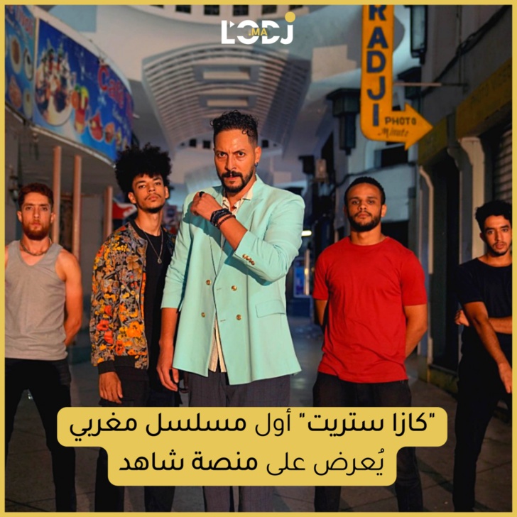 "كازا ستريت" أول مسلسل مغربي يعرض على منصة شاهد