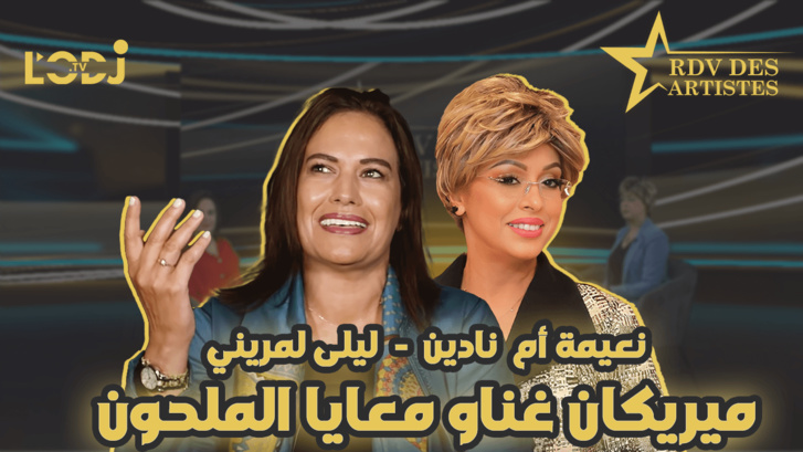  ميريكان غناو معايا الملحون / البوز ديالي هونوصل ثراثنا للعالمية/ ليلى لمريني ضيفة موعد الفنانين 