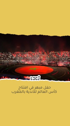 حفل مبهر في افتتاح كأس العالم للأندية بالمغرب