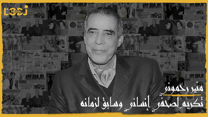 الفيلم الوثائقي : منير رحموني، تكريم لصحفي إنساني وسابق لزمانه