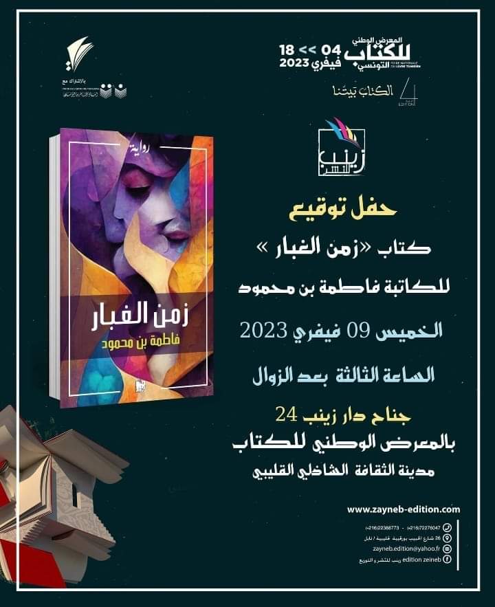 المبدعة فاطمة بنت محمود توقع كتابها "زمن الغبار" في جناح "دار زينب"