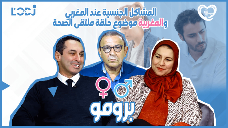 پرومو : المشاكل الجنسية عند المغربي والمغربية موضوع حلقة ملتقى الصحة پرومو : المشاكل الجنسية عند المغربي والمغربية موضوع حلقة ملتقى الصحة