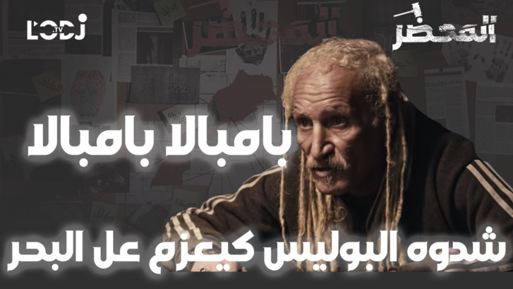 برنامج المحضر: بامبالا بامبالا، شدوه البوليس كيعزم عل البحر باش اخرج منو الباليزات ديال الفلوس