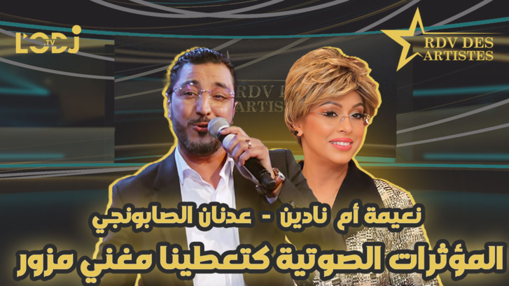 المؤثرات الصوتية للأستوديو كتعطينا مغني مزور ومغشوش / أصحاب القرار خاص تكون عندهم نظرة صائبة للفنان الحقيقي / عدنان الصابونجي ضيف موعد الفنانين المؤثرات الصوتية للأستوديو كتعطينا مغني مزور ومغشوش / أصحاب القرار خاص تكون عندهم نظرة صائبة للفنان الحقيقي / عدنان الصابونجي ضيف موعد الفنانين