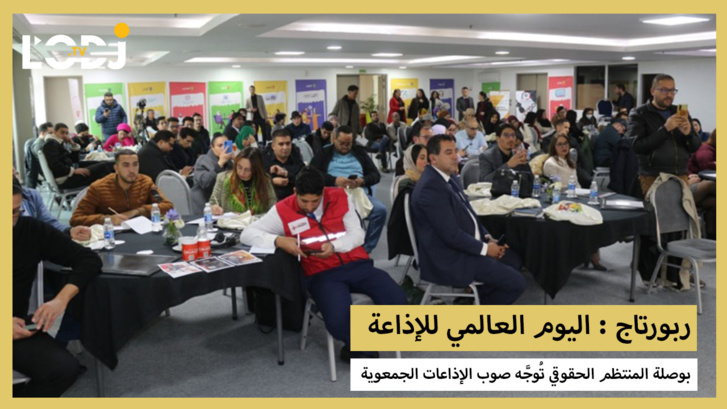 ربورتاج : بوصلة المنتظم الحقوقي والجمعوي تُوجَّه صوب الإذاعات الجمعوية