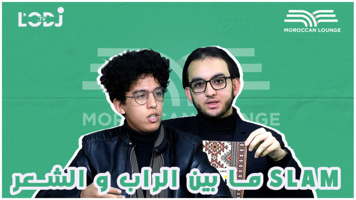 Moroccan lounge ما بين الراب و الشعر، أشرف شكير ضيف slam Moroccan lounge ما بين الراب و الشعر، أشرف شكير ضيف slam