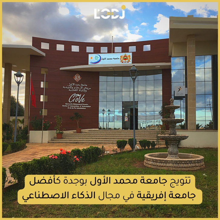 تتويج جامعة محمد الأول بوجدة كأفضل جامعة إفريقية في مجال الاصطناعي
