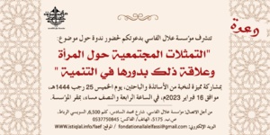 مؤسسة علال الفاسي : التمثلات المجتمعية حول المرأة وعلاقة ذلك بدورها في التنمية مؤسسة علال الفاسي : التمثلات المجتمعية حول المرأة وعلاقة ذلك بدورها في التنمية