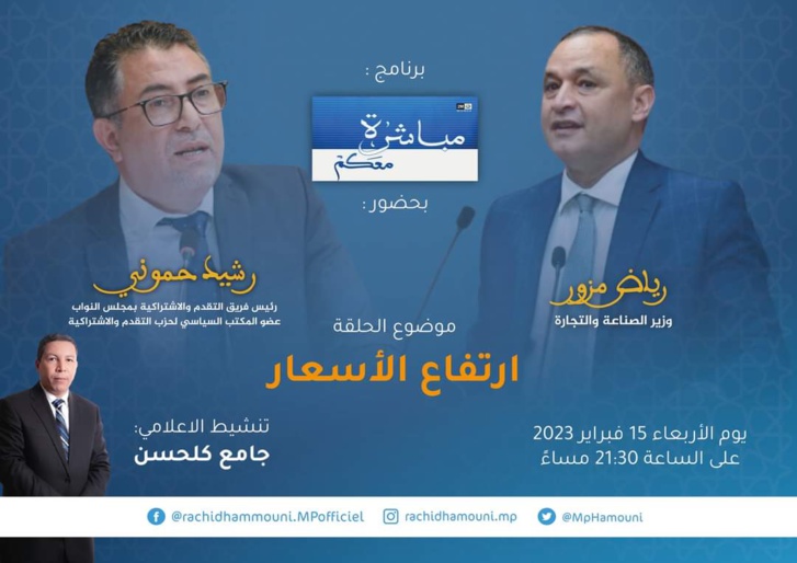 برنامج مباشرة معكم يستضيف رياض مزور ورشيد حموني يوم الأربعاء 15 فبراير 