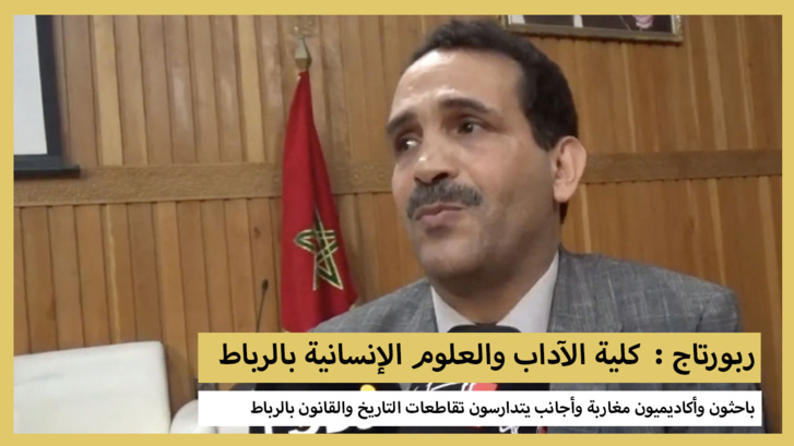 ربورتاج : باحثون وأكاديميون مغاربة وأجانب يتدارسون تقاطعات التاريخ والقانون بالرباط