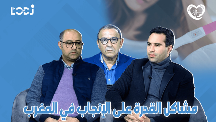 برنامج ملتقى الصحة : مشاكل القدرة على الإنجاب في المغرب و ماهي الإمكانات العلاجية الحديثة المتوفرة