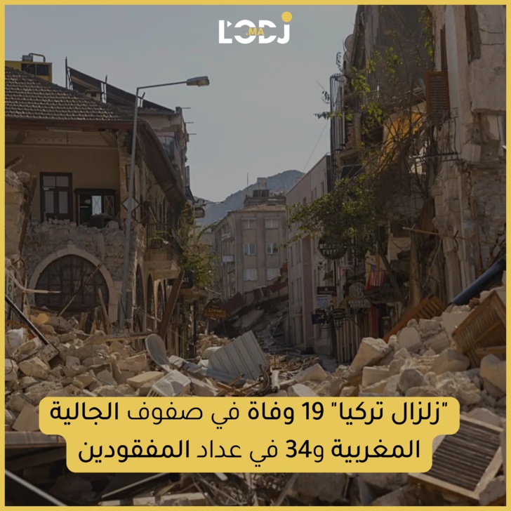 "زلزال تركيا" 19 وفاة في صفوف الجالية المغربية و34 في عداد المفقودين