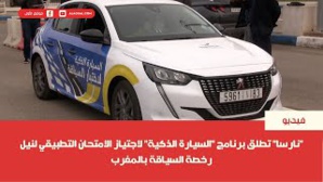 هذا دور السيارة الذكية التي أطلقتها «نارسا» لاجتياز امتحان رخصة السياقة