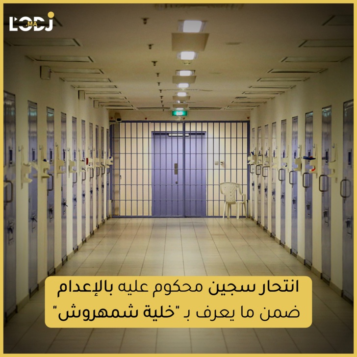 انتحار سجين محكوم عليه بالإعدام ضمن ما يعرف ب "خلية شمهروش"