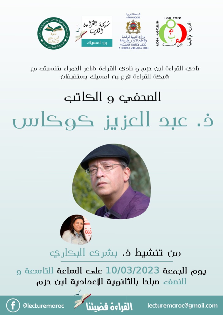 نادي القراءة ابن حزم ونادي القراءة شاعر الحمراء بتنسيق مع شبكة القراءة بن امسيك يستضيفان الصحفي والكاتب الدكتور عبد العزيز كوكاس 