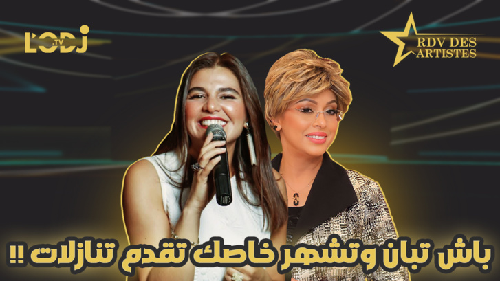 باش تبان وتشهر خاصك تقدم تنازلات !! / إبتسام فتحي ضيفة موعد الفنانين باش تبان وتشهر خاصك تقدم تنازلات !! / إبتسام فتحي ضيفة موعد الفنانين