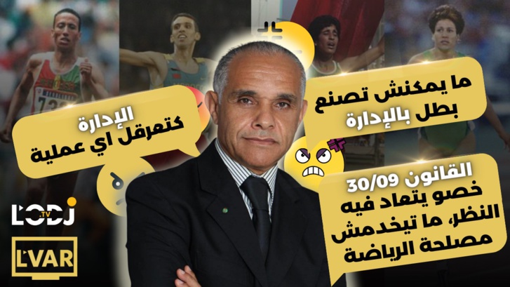 الإدارة كتعرقل اي عملية/ ما يمكنش تصنع بطل بالإدارة/ القانون 30/09 خصو يتعاد فيه النظر، ما تيخدمش مصلحة الرياضة في المغرب/ عزيز داودة ضيف برنامج الڨار
