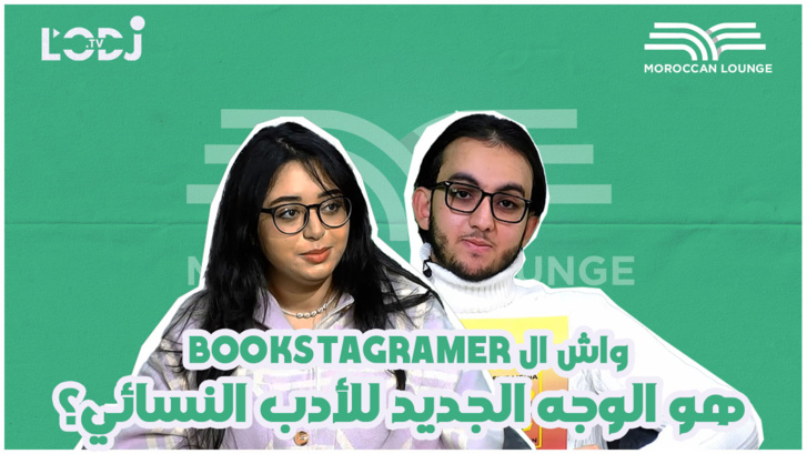 واش البوكستاڭرامر هو الوجه الجديد للأدب النسائي؟ سلمى عليوي ضيفة برنامج موروكان لونج
